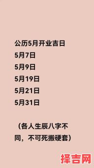 25年5月开业吉日天数及月份-第1张图片