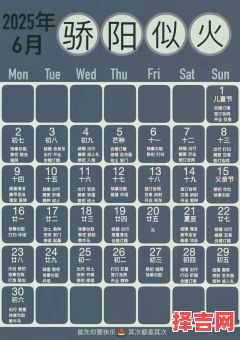 2025年6月黄历吉日宜忌-第1张图片