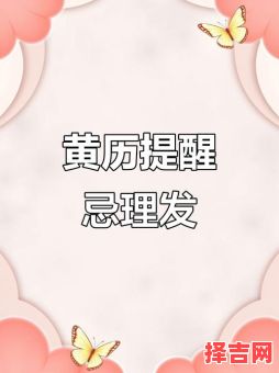 2025农历九月理发吉日 2025年六月初九理发吉日-第1张图片