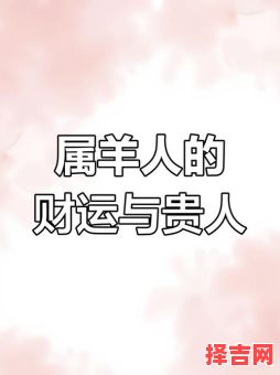 属羊哪年运势佳七九年属羊贵人是谁-第1张图片