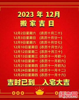 2023年12月搬家入宅吉日 2023年12月最佳搬家入宅日期-第1张图片 2023年12月搬家入宅吉日 2023年12月最佳搬家入宅日期-第1张图片