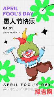 2018年愚人节是几月几日 愚人节改称了什么节日-第1张图片