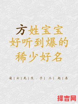 方姓兔年女孩取名字 方姓兔年女孩取名-第1张图片