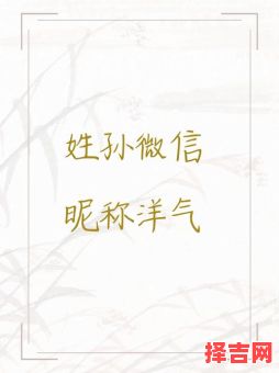 孙姓女孩子取名字旺财 孙姓女孩子取名字-第1张图片