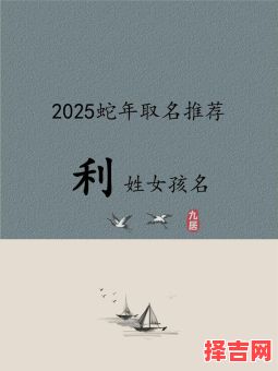 带利的名字好不好 带利字的女孩名字-第1张图片