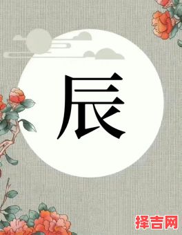 辰配什么字好听女孩 辰字配什么字取名好女孩-第1张图片