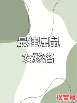 女孩子取名属鼠的名字 女孩子取名属鼠-第1张图片