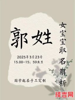 郭字起名字女孩名字大全 郭字起名字女孩名字-第1张图片