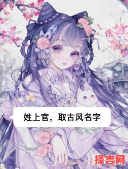 上官女孩子取名洋气 上官女孩子取名字-第1张图片