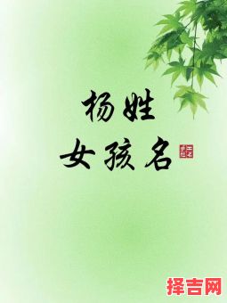 2021姓杨女宝宝取名 属兔杨姓女孩起名-第1张图片