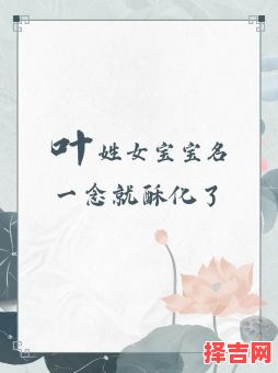 女孩姓叶的名字 女孩子叶姓名字-第1张图片