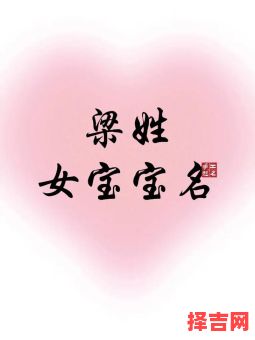 梁姓女宝宝名字大全免费鼠宝宝 梁姓女孩名字属兔-第1张图片