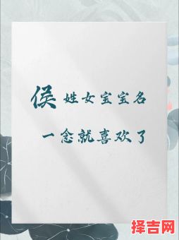 侯什么名字女孩名字 侯字女孩名字-第1张图片