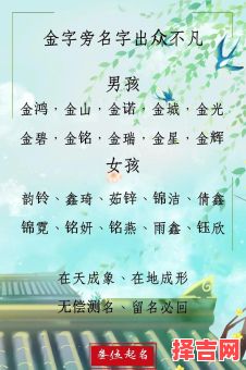 女孩名字五行带金字好吗 女孩名字五行带金字-第1张图片