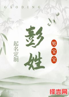 姓彭的女孩子名字 姓彭的女孩名字有气质-第1张图片