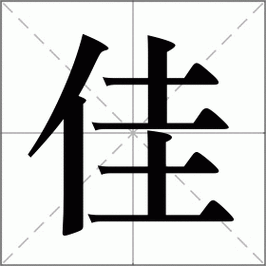 带佳字的女孩高雅名字有诗意 带佳字的女孩名有内涵-第1张图片