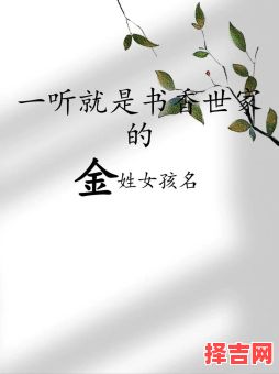 2021五行属金的女孩名字 女孩起名五行属金的名字-第1张图片