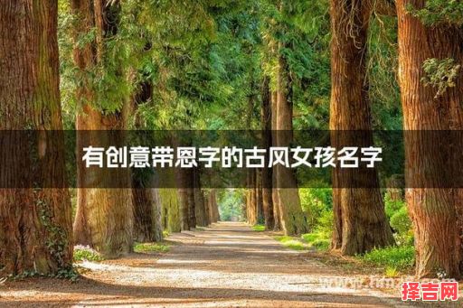 韩国带恩字的女孩名字大全 韩国带恩字的女孩名字-第1张图片