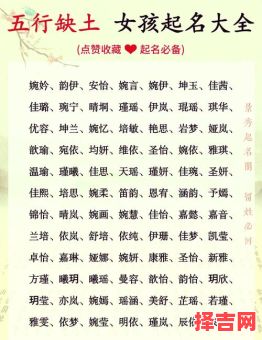 五行缺土女孩最佳名字 五行缺土女孩起名-第1张图片