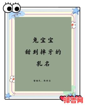 女孩的乳名兔年取名大全 女孩的乳名兔年取名-第1张图片