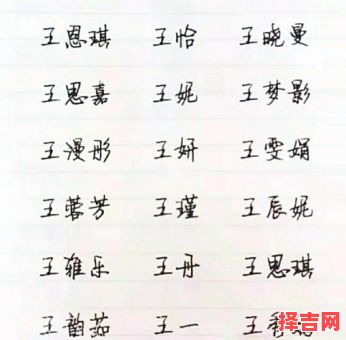 王姓女孩缺水的名字 王姓女孩一个字的名字-第1张图片