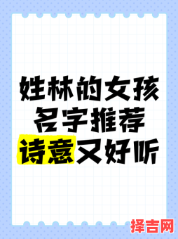 带林的女孩名字好听的 带林字女孩名字-第1张图片