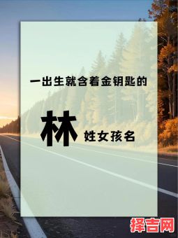 林姓女孩取名简单大方 林姓女孩取名属鼠-第1张图片