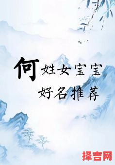 姓何女孩名字仕么名字最好 姓何女孩名字-第1张图片