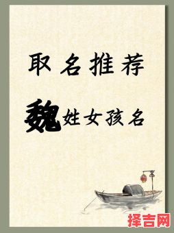 适合魏姓女宝宝的名字 兔年魏姓取名字女孩-第1张图片