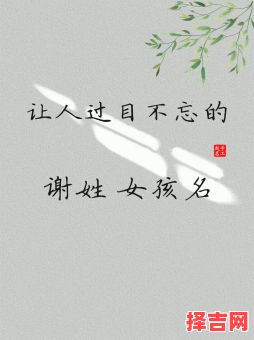 女孩起名谢姓 女孩子姓谢的名字-第1张图片