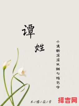 姓谭取名字女孩名字大全 姓谭取名字女孩名字-第1张图片