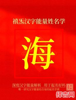 女孩带有海字的名字 取名字带海字女孩-第1张图片