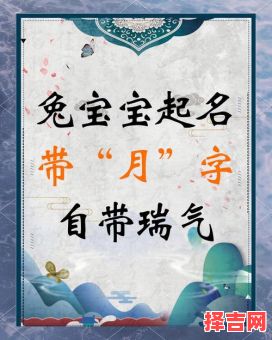 一月出生的兔宝宝 兔年1月出生的女孩取什么名字-第1张图片