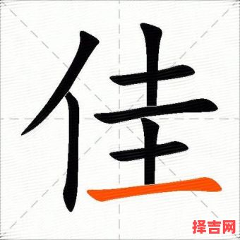 佳字组词寓意好的 佳字组词取名女孩-第1张图片
