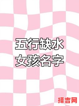 补水的女孩名 五行补水女孩名字-第1张图片