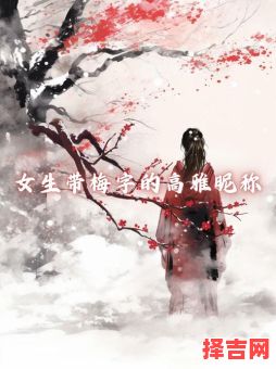 带梅字的名字女孩子有哪些 带梅字的名字女孩子-第1张图片