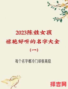 姓陈的女孩取什么名字好听意思又好 姓陈的女孩子取什么名字-第1张图片