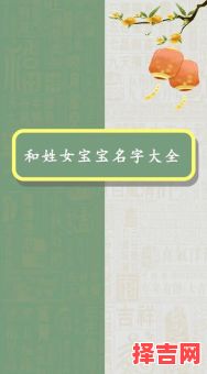 和字起名字最好 和字起名字女孩-第1张图片