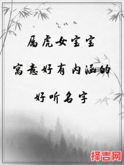 姓王属虎的女人是啥命运 属虎的女孩王氏取什么名字好-第1张图片