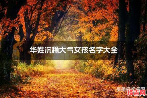 华姓的女孩名字有诗意 华姓女孩取名独特一点-第1张图片