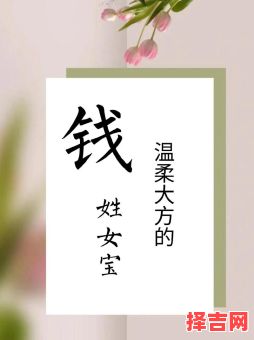 钱姓好听女孩名 钱姓女孩子取名字-第1张图片