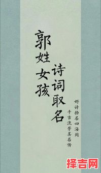 郭性女孩好名字 郭的姓名女孩名字-第1张图片