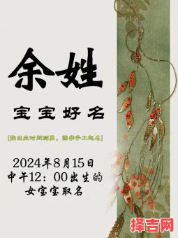 余姓女孩取名100分 余姓起名字女孩-第1张图片