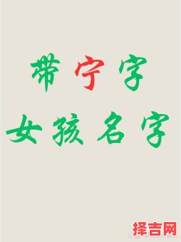 带宁字的女孩名字精选 带宁字的女孩名-第1张图片