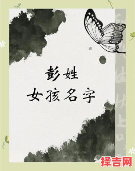 彭的名字女孩简单洋气两个字 彭的名字女孩简单洋气-第1张图片