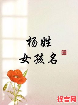 女孩姓杨名字大全 女孩姓王的名字特别的-第1张图片
