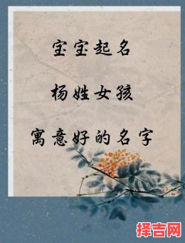 姓杨的女孩取什么名字最好听 姓王的女孩可以叫什么好名字-第1张图片