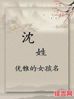 女孩沈姓取名大全2021 女孩姓沈取什么名字好听-第1张图片