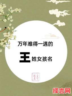 姓王女孩子叫什么名字好2022 姓王女孩子叫什么名字好-第1张图片