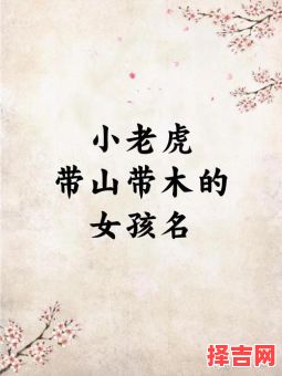虎宝宝女孩取名字带木字哪一个字最好 虎宝宝女孩取名-第1张图片